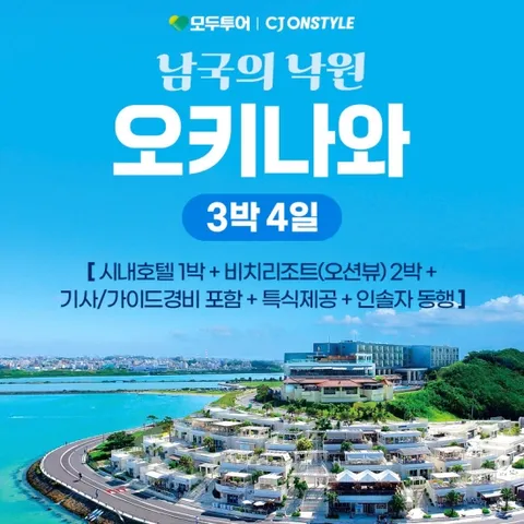 모두투어 오키나와 4일 #비치리조트2박#1일 자유일정