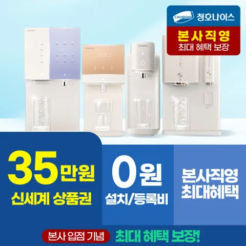 [본사직영] 청호나이스 렌탈 정수기 최대혜택 역대급 혜택