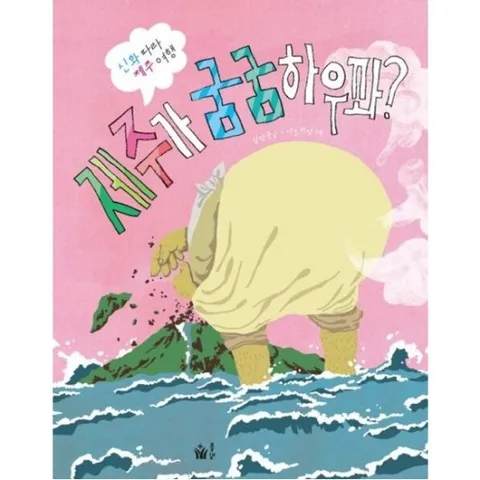 [풀빛] 제주가 굼굼하우꽈?  신화 따라 제주 여행