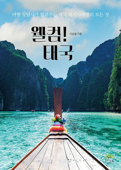 웰컴! 태국  여행 상담사가 알려주는 태국 패키지여행의 모든 것