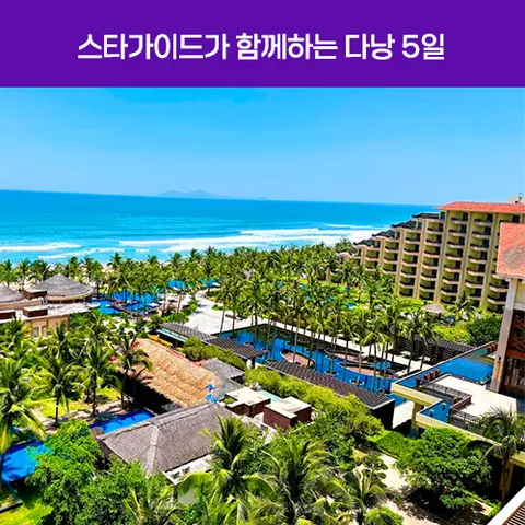 스타가이드와 함께하는 다낭 5일 #크라운 플라자 #해변5성 #바나힐 테마파크 #호이안 야경투어 #다낭타워 스테이크 #씨푸드