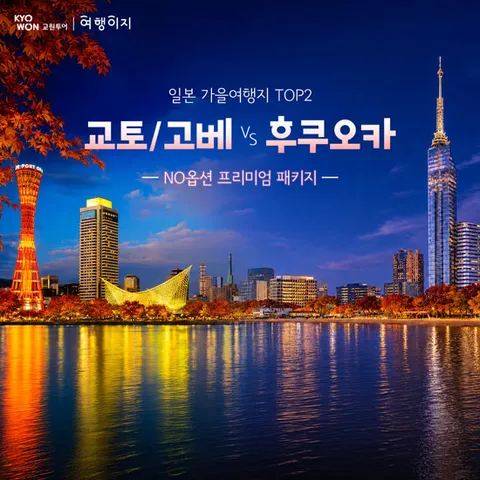 [교원투어] 교토/고베 3일 vs 큐슈 3일 #NO옵션 #효도여행 #미식여행