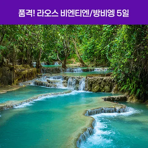 라오스 5일 #비엔티엔 #방비엥 #4성호텔 #블루라군 #동굴튜빙 #마사지 1시간 #카야킹