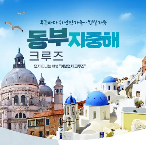 HD투어존 여행먼저 크루즈 - 동부지중해