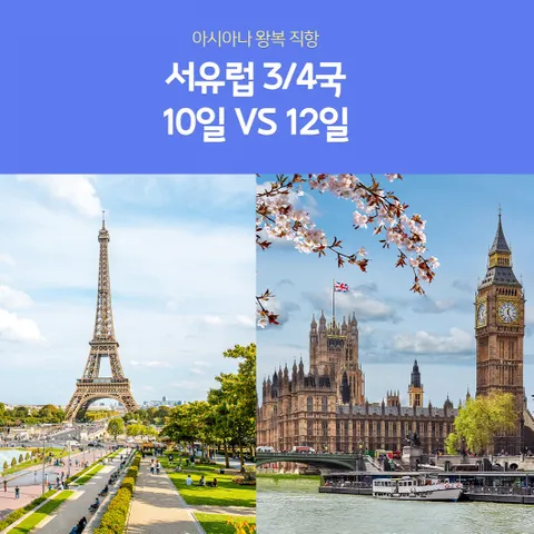 노랑풍선 서유럽 3국 10일/ 4국 12일 #아시아나항공