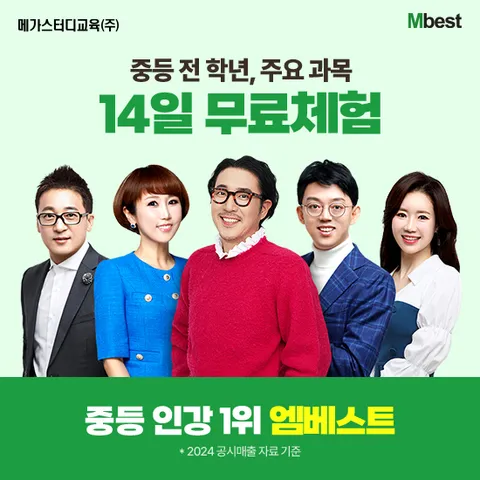 메가스터디교육 엠베스트 중등 인터넷강의 상담 [무료체험 14일]