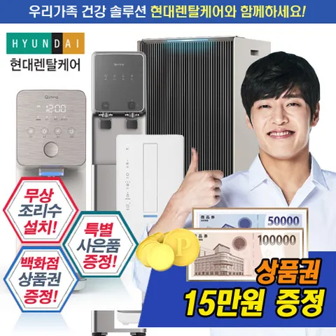 [렌탈] 현대 큐밍 정수기/공청기 기획전 위메프 최대 혜택 제공
