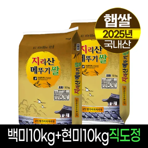 [25년햅쌀][명가미곡]지리산메뚜기쌀 백미10kg+현미10Kg/판매자직도정