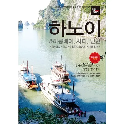 트래블로그 하노이 & 하롱베이 사파 닌빈(2020~2021), 나우출판사, 조대현 정덕진 김동혁