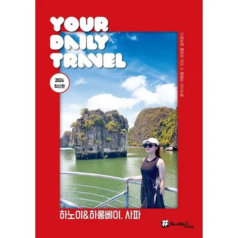 하노이 & 하롱베이 사파 : 2024 최신판, 해시태그, 김경진 조대현