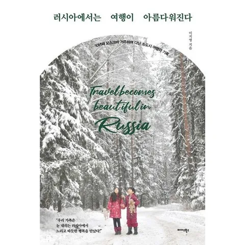 러시아에서는 여행이 아름다워진다 : 10년째 모스크바 거주하며 다닌 소도시 여행의 기록, 미다스북스, 이지영