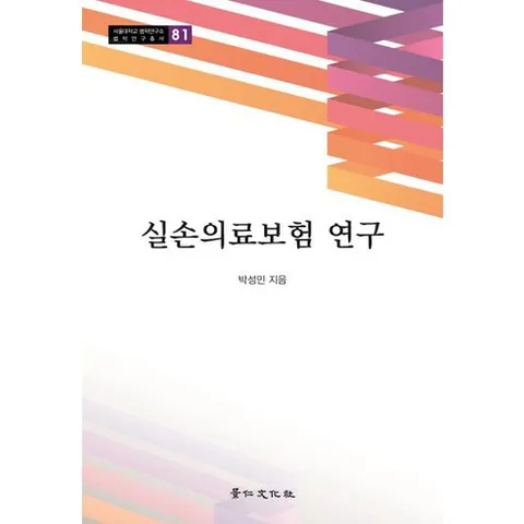 실손의료보험 연구 - 서울대학교 법합연구소 법학연구총서 81, 경인문화사, 박성민