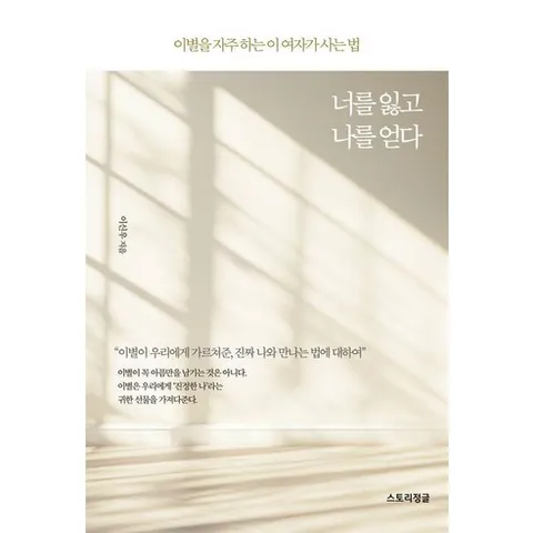 너를 잃고 나를 얻다:이별을 자주 하는 이 여자가 사는 법, 이신우, 더스토리정글