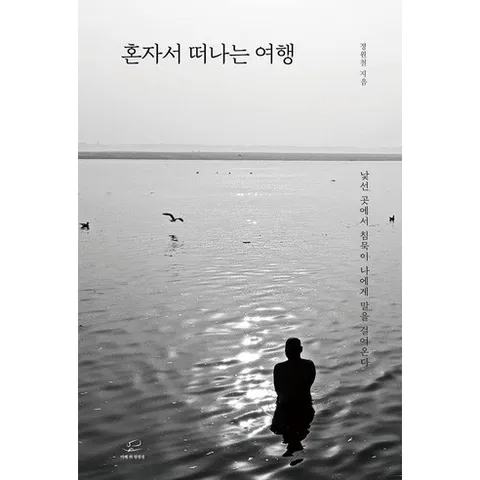혼자서 떠나는 여행:낯선 곳에서 침묵이 나에게 말을 걸어온다, 정원철, 어깨 위 망원경