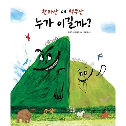한라산 대 백두산 누가 이길까?, 봄개울, 김성은, 상세내용 참조