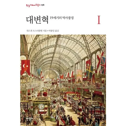 대변혁 1: 19세기의 역사풍경, 한길사, 위르겐 오스터함멜