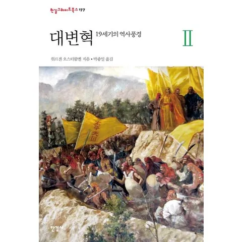대변혁 2: 19세기의 역사풍경, 한길사, 위르겐 오스터함멜