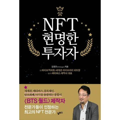 NFT 현명한 투자자:세계관 메타버스 블록체인 암호화폐까지 총괄하는 종합서, 알투스, 김동은