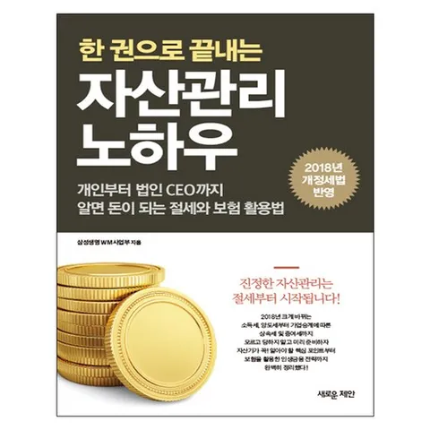 한 권으로 끝내는 자산관리 노하우:개인부터 법인 CEO까지 알면 돈이 되는 절세와 보험 활용법, 새로운제안, 삼성생명 WM 사업부 저