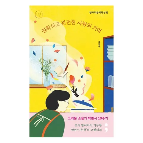 엄마 박완서의 부엌: 정확하고 완전한 사랑의 기억, 세미콜론, 호원숙