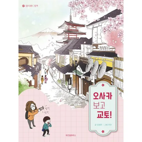 오사카 보고 교토!, 일본 여행 그림책, 위즈덤하우스, 김성은
