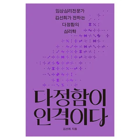 다정함이 인격이다:임상심리전문가 김선희가 전하는 다정함의 심리학, 나무생각, 김선희