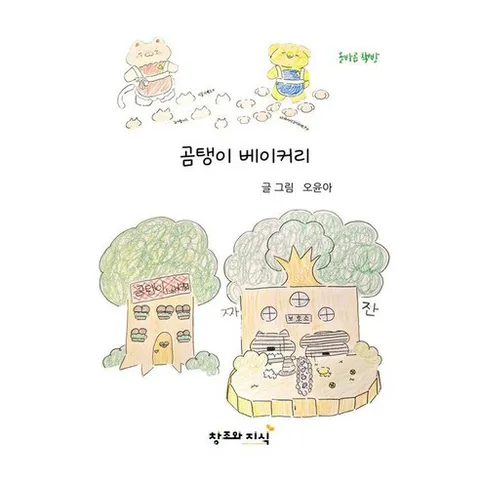 곰탱이 베이커리, 창조와지식, 오윤아 글그림