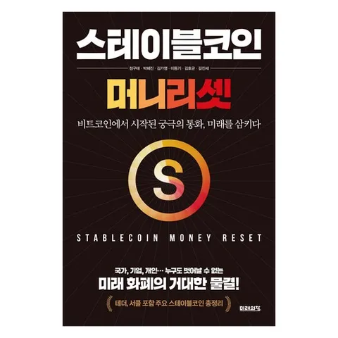 스테이블코인: 머니 리셋:비트코인에서 시작된 궁극의 통화 미래를 삼키다, 주식회사 미래의창, 정구태, 박혜진, 김가영, 이동기, 김호균, 길진세
