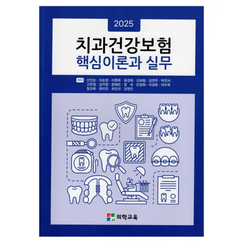 치과건강보험 핵심 이론과 실무, 의학교육, 신인순, 이순영, 이현옥, 윤경희, 신보람, 김연주, 박진서, 고은정, 김지영, 문애은, 엄숙, 은정화, 이성호, 이수옥, 장선옥, 최미진, 최진선, 강정인
