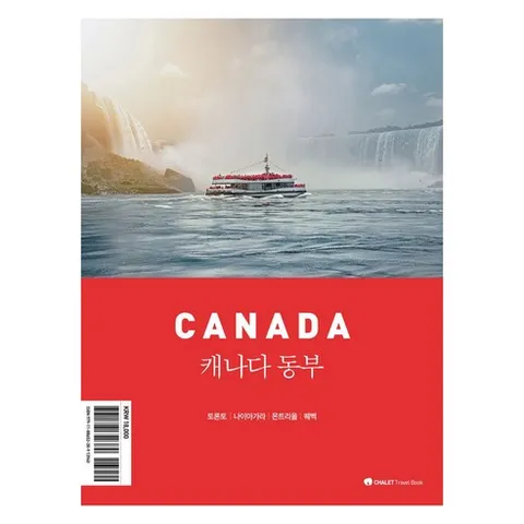 샬레트래블북 캐나다 동부:토론토 | 나이아가라 | 몬트리올 | 퀘백, 고진주, 신수경, 샬레트래블앤라이프