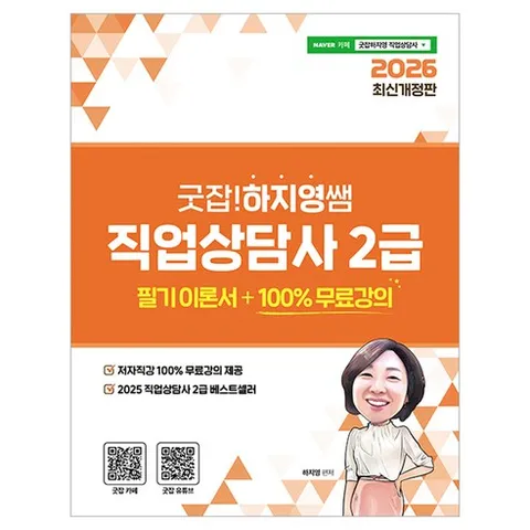 2026 굿잡! 하지영쌤 직업상담사 2급 : 필기 이론서 100% 무료강의, 직업상점
