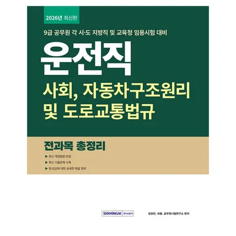 9급 공무원 운전직 전과목 총정리(2026):9급 공무원 운전직 경력경쟁 임용시험 대비 기본서ㅣ사회 자동차구조원리 및 도로교통법규 수록, 서원각