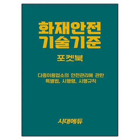 2026 시대에듀 화재안전기술기준 포켓북:다중이용업소의 안전관리에 관한 특별법 시행령 시행규칙, 시대고시기획, 이덕수 편저