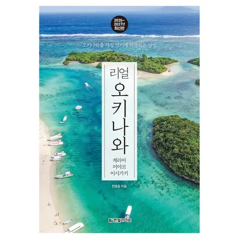 리얼 오키나와 케라마 미야코 이시가키 2026~2027:오키나와를 가장 멋지게 여행하는 방법, 전명윤, 한빛라이프