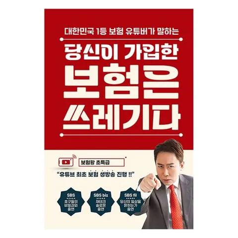 당신이 가입한 보험은 쓰레기다, 틀니출판, 이희강