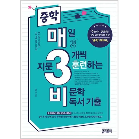중학 매3비 매일 지문 3개씩 훈련하는 비문학 독서 기출:수능까지 연결되는 중학 비문학 독해 훈련, 국어영역 비문학 독서, 전학년