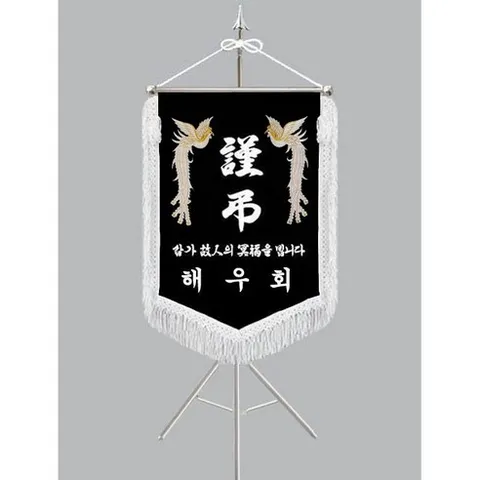 [다선플래그607-1 인기판매 흰수술 풀세트] 근조기 상조기 경조기 조의기 상조회기 근조깃발 상조깃발 경조깃발 조의깃발 장례식장깃발 장례식장조기 조기제작 보관케이스/배송비포함가격, 1개