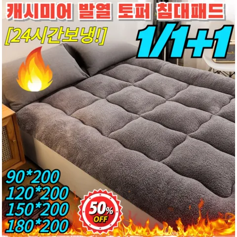 [24시간보냉!]1/1+1 캐시미어 발열 토퍼 침대패드 양털토퍼 플리스 후리스 자가발열