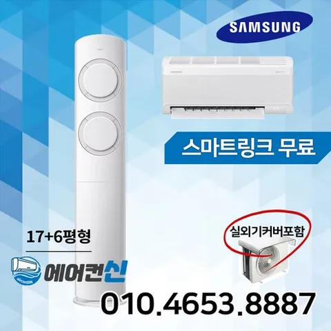 에어컨신 삼성 AI 비스포크 Q9000 투인원 2in1 멀티 에어컨 17+6평 실외기 리모컨포함 SM02, AF17B6474WZRS