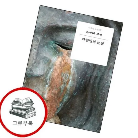 자클린의 눈물 자클린의눈물 추천도서, 없음