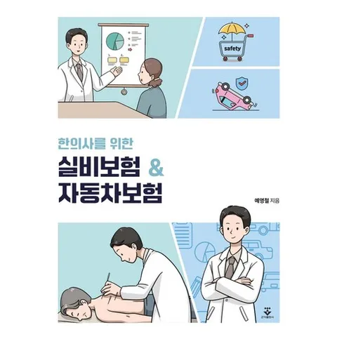 한의사를 위한 실비보험+자동차보험 예영철 군자출판사, 분철안함[재단없이 본 책으로 발송]