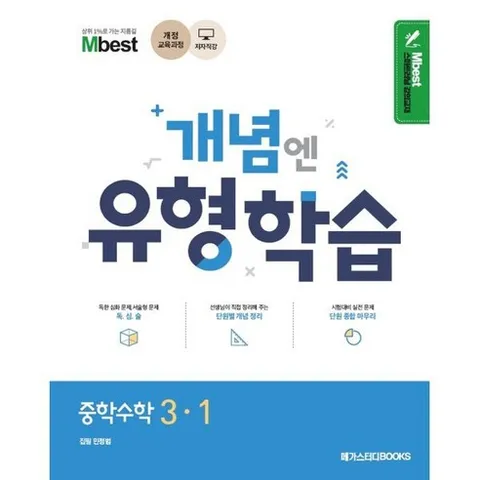 Mbest 엠베스트 민정범의 유형학습 중 수학 3-1 : 2015 개정교육과정, 메가스터디북스, 수학영역