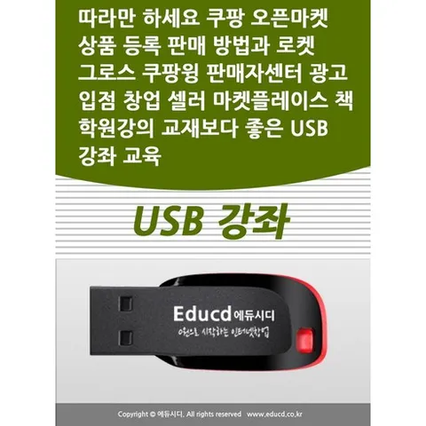 따라만 하세요 쿠팡 오픈마켓 상품 등록 판매 방법과 로켓 그로스 쿠팡윙 판매자센터 광고 입점 창업 셀러 마켓플레이스 책 학원강의 교재보다 좋은 USB 강좌 교육, 따라만 하세요 쿠팡 오픈마켓 상품 등록 판매 방법과.., 액션미디어 편집부(저), 액션미디어
