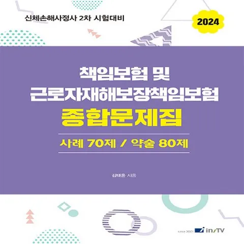 2024 책임보험 및 근로자재해보장책임보험 종합문제집