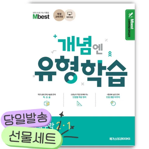 Mbest 엠베스트 민정범의 유형학습 중 수학 2-1 (2025년용) [[+당일발송]], 수학영역