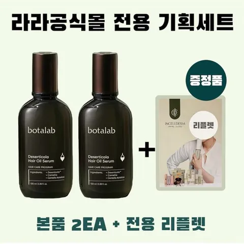 (인셀덤라라) 보타랩 헤어오일세럼 헤어에센스 100% 정품QR코드 없을시 10배 환불보장!!, 2개, 100ml
