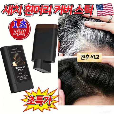 [초강력 커버]새치 커버 스틱 새치 순수 염색약 흰머리 셀프 천연 염색 두피 타투 워터프루프 땀 방지 바르는 머리 염색 스틱, 1개, 블랙