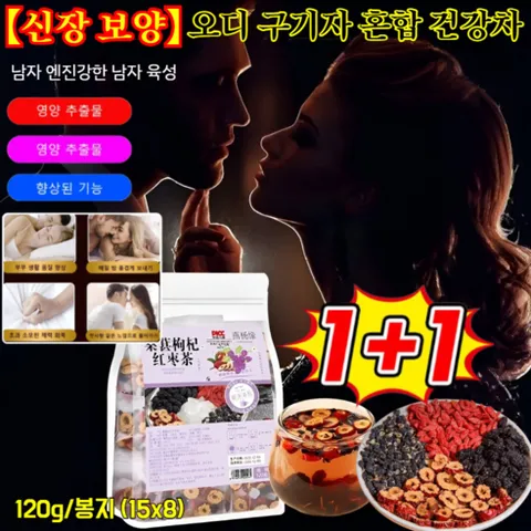 1+1【신장 보양】오디 구기자 혼합 건강차 신장에 좋은 차 피로에좋은차120g, 8박스, 120g