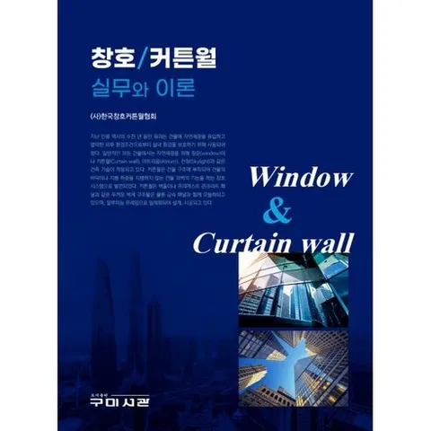 창호 커튼월 실무와 이론, 사단법인 한국창호커튼월협회(저), 구미서관, (사)한국창호커튼월협회 저