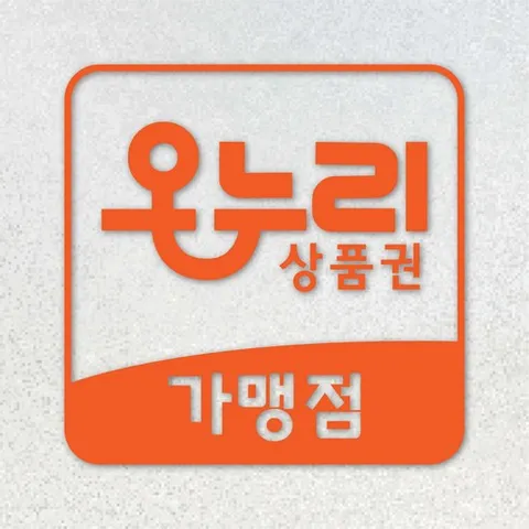 온누리 상품권 민생회복 가맹점 스티커 지역화폐 재난지원금 지역사랑상품권 시트지 스티커 주문제작, 오렌지
